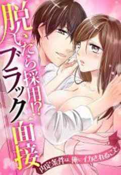 脱いだら採用！？ブラック面接～内定条件は、俺にイカされること～