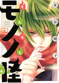 もんもんモノノ怪