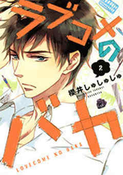 ラブコメのバカ