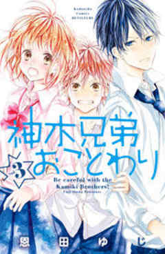 神木兄弟おことわり