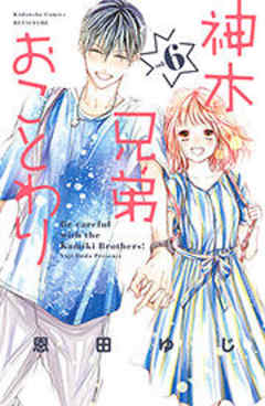 神木兄弟おことわり