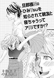 旦那様NoひみTsuを知らされて親友とねちゃうってアRiですか！？【短編】