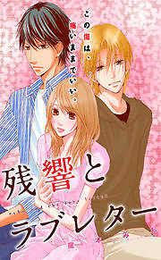 残響とラブレター