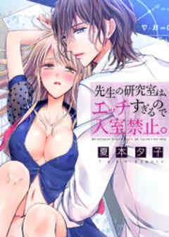 先生の研究室は、エッチすぎるので入室禁止。