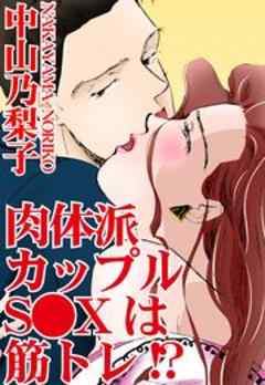 肉体派カップル　S●Xは筋トレ!?