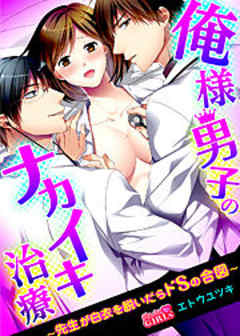 俺様男子のナカイキ治療～先生が白衣を脱いだらドSの合図～