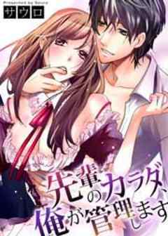 先輩のカラダ、俺が管理します