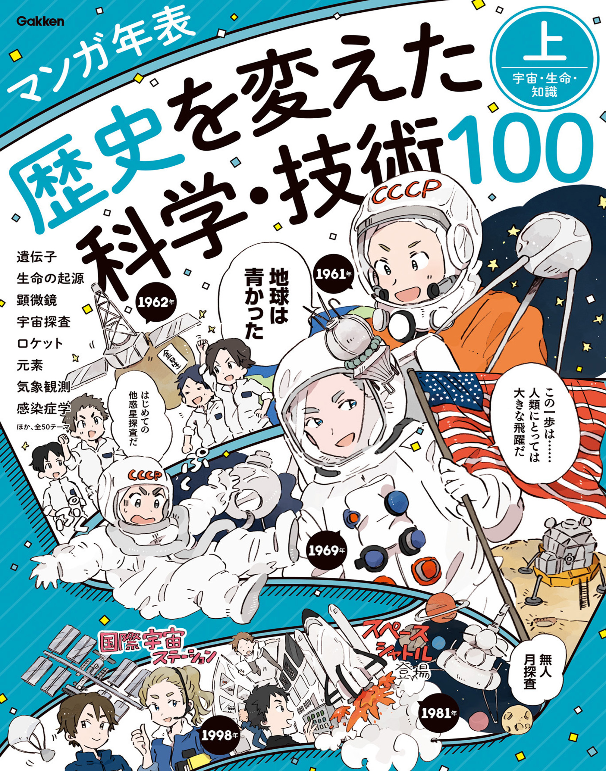 マンガ年表 歴史を変えた科学・技術100 上 宇宙・生命・知識 - 学研