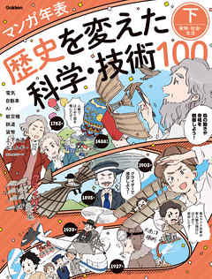 マンガ年表 歴史を変えた科学・技術100