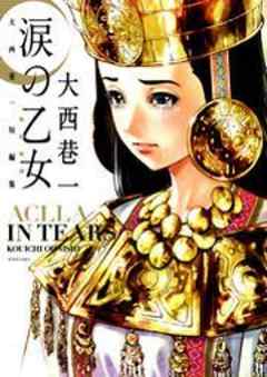 涙の乙女 大西巷一短編集