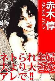 ネトられ主婦　夫より大きなアレで!!