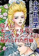 偉人伝　モーツァルトとコンスタンツェの秘められた性癖