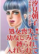 処女喪失!!　幼なじみに縛られ、入れられて