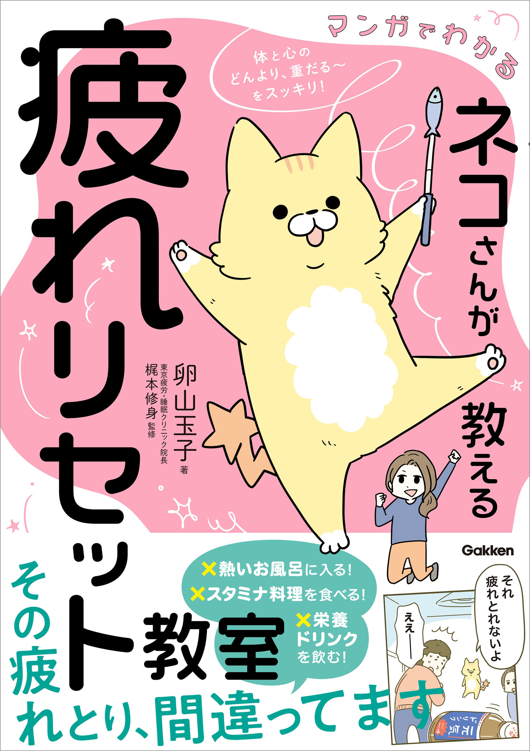 マンガでわかる ネコさんが教える疲れリセット教室 体と心のどんより、重だる～をスッキリ！ | ブックライブ