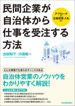 民間企業が自治体から仕事を受注する方法　アプローチから企画提案・入札まで