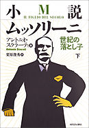 小説ムッソリーニ　世紀の落とし子　下