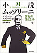 小説ムッソリーニ　世紀の落とし子　下