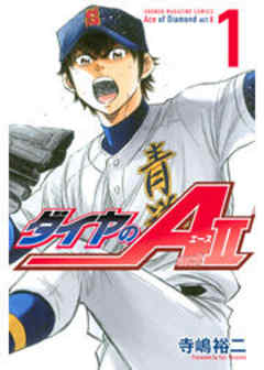 ダイヤのＡ　ａｃｔ２