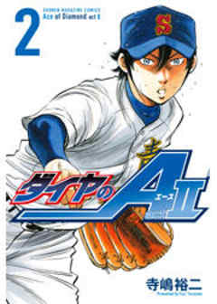 ダイヤのＡ　ａｃｔ２