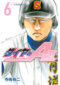 ダイヤのＡ　ａｃｔ２