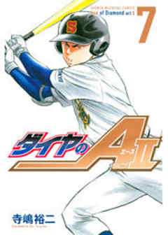 ダイヤのＡ　ａｃｔ２