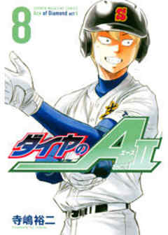 ダイヤのＡ　ａｃｔ２