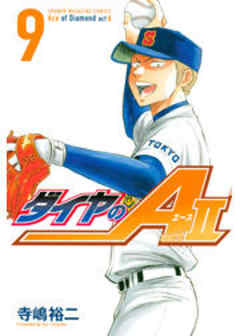 ダイヤのＡ　ａｃｔ２