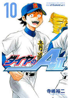 ダイヤのＡ　ａｃｔ２