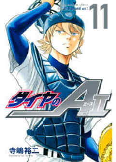 ダイヤのＡ　ａｃｔ２