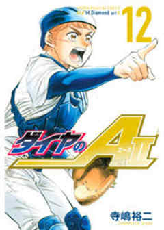 ダイヤのＡ　ａｃｔ２