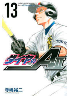 ダイヤのＡ　ａｃｔ２