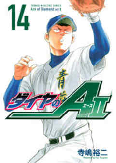 ダイヤのＡ　ａｃｔ２