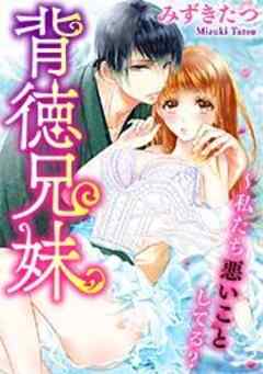 背徳兄妹～私たち悪いことしてる？