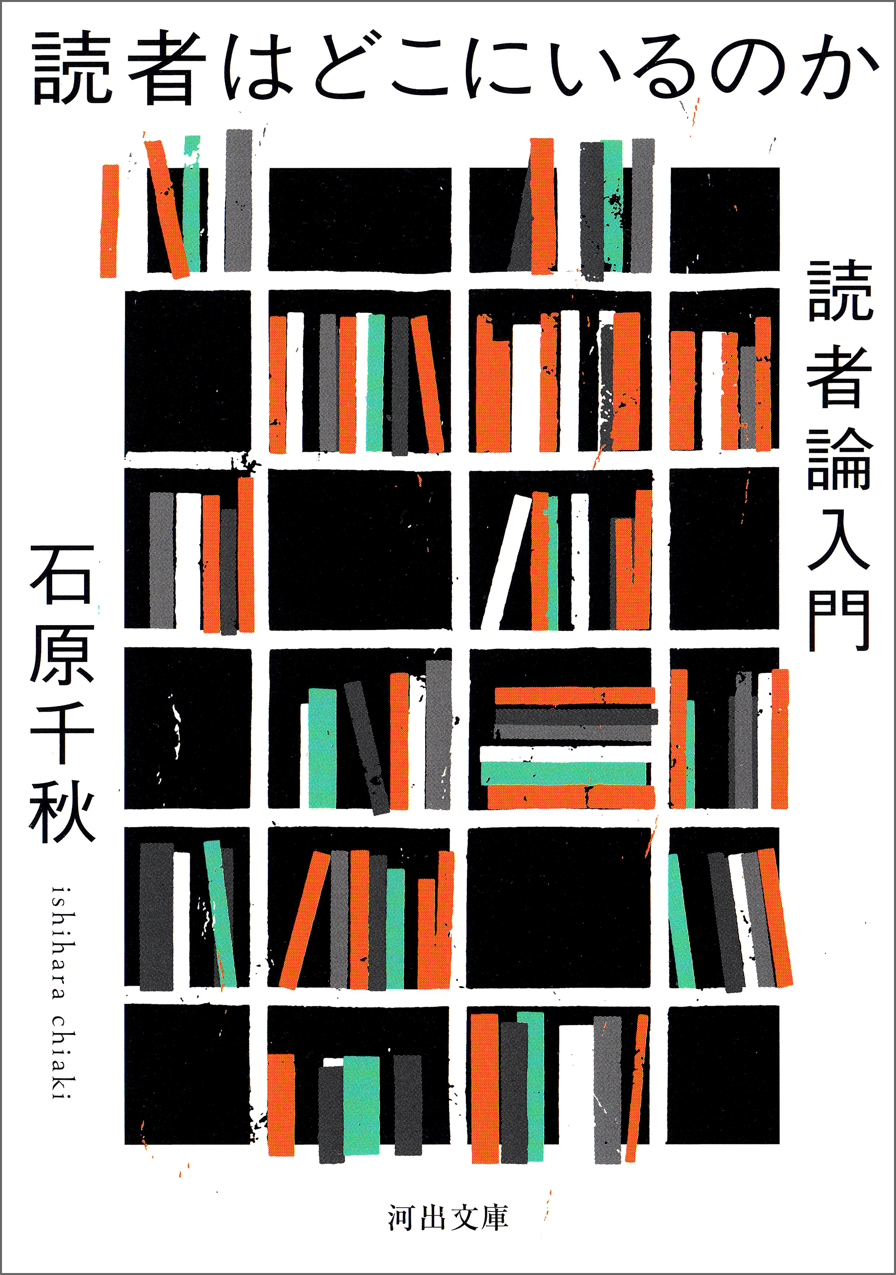 読者はどこにいるのか　読者論入門 | ブックライブ