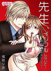 先生、イジワルしないで…～真夜中の秘密レッスン～