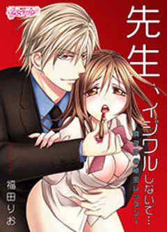 先生、イジワルしないで…～真夜中の秘密レッスン～