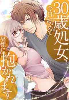 30歳処女、今日初めて男性に抱かれます