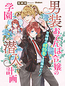 男装おてんば令嬢の学園潜入計画～お姉様の婚約者を見極めたい！～