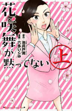 花咲舞が黙ってない