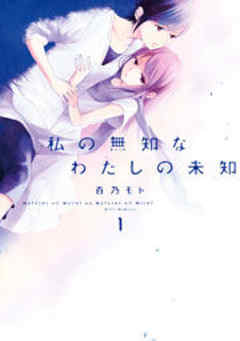 私の無知なわたしの未知