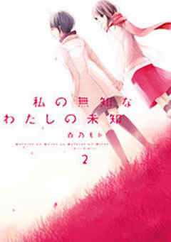 私の無知なわたしの未知