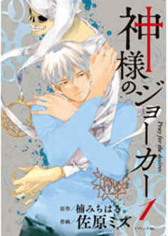 神様のジョーカー