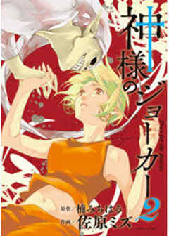 神様のジョーカー