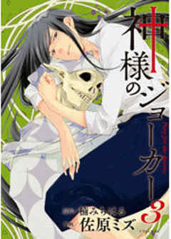 神様のジョーカー