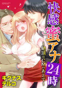 快感蜜アナ24時～絶頂はCMのあとで～