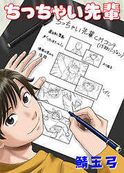 ちっちゃい先輩