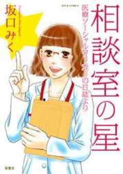 相談室の星 医療ソーシャルワーカーの日誌より