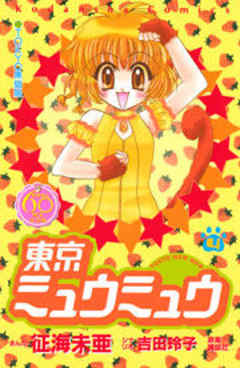 東京ミュウミュウ　なかよし６０周年記念版