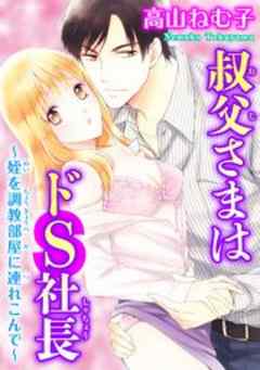 叔父さまはドS社長～姪を調教部屋に連れ込んで～