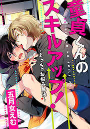 童貞くんのスキルアップ！～えっちでお悩み解決～